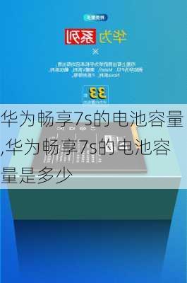 华为畅享7s的电池容量,华为畅享7s的电池容量是多少