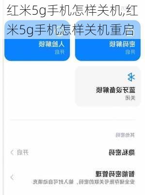 红米5g手机怎样关机,红米5g手机怎样关机重启