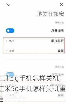 红米5g手机怎样关机,红米5g手机怎样关机重启