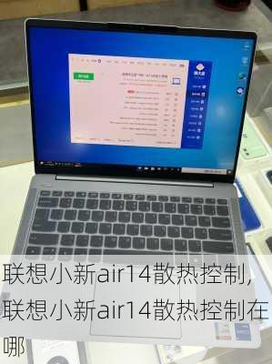 联想小新air14散热控制,联想小新air14散热控制在哪