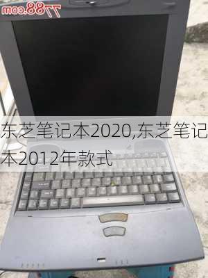 东芝笔记本2020,东芝笔记本2012年款式