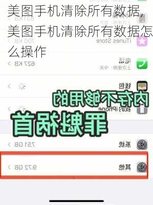 美图手机清除所有数据,美图手机清除所有数据怎么操作