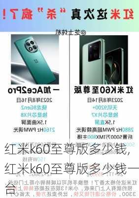 红米k60至尊版多少钱,红米k60至尊版多少钱一台