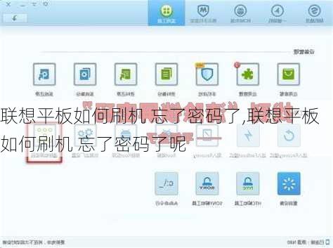 联想平板如何刷机 忘了密码了,联想平板如何刷机 忘了密码了呢