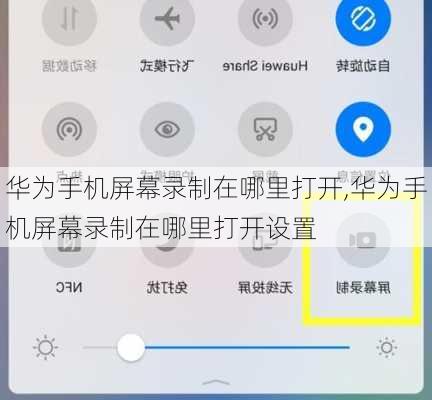 华为手机屏幕录制在哪里打开,华为手机屏幕录制在哪里打开设置