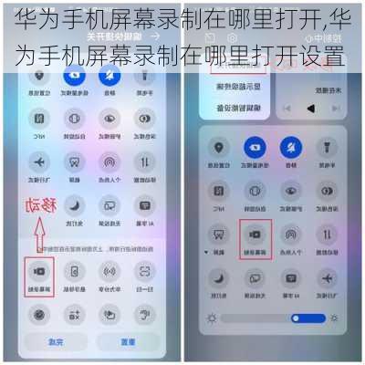 华为手机屏幕录制在哪里打开,华为手机屏幕录制在哪里打开设置