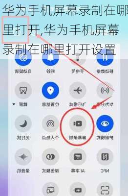 华为手机屏幕录制在哪里打开,华为手机屏幕录制在哪里打开设置
