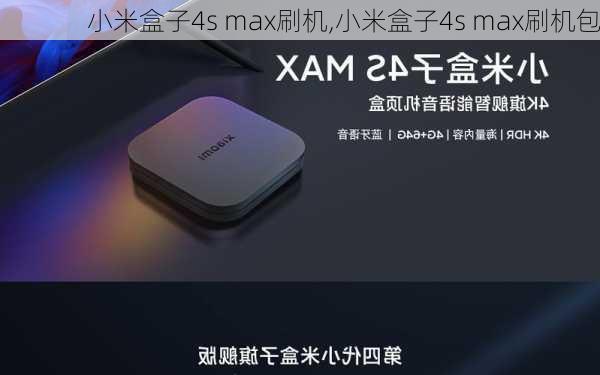 小米盒子4s max刷机,小米盒子4s max刷机包