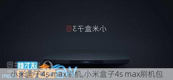 小米盒子4s max刷机,小米盒子4s max刷机包