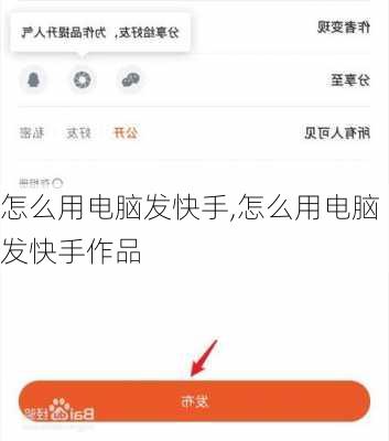 怎么用电脑发快手,怎么用电脑发快手作品