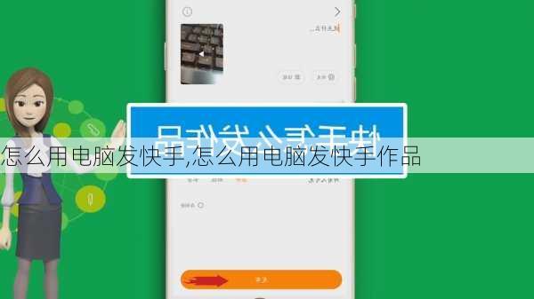 怎么用电脑发快手,怎么用电脑发快手作品