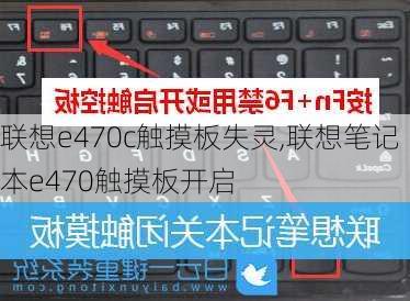 联想e470c触摸板失灵,联想笔记本e470触摸板开启