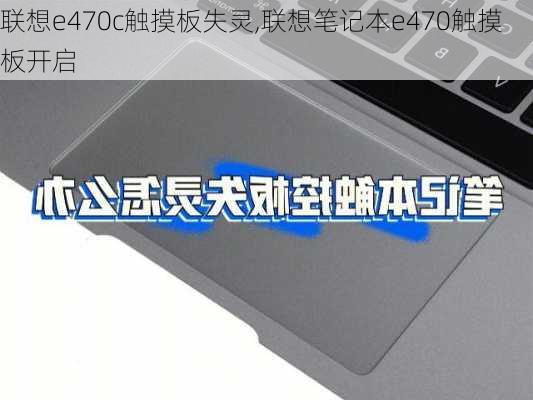 联想e470c触摸板失灵,联想笔记本e470触摸板开启