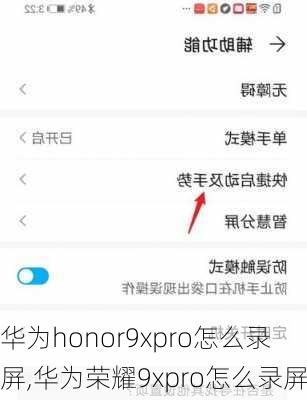 华为honor9xpro怎么录屏,华为荣耀9xpro怎么录屏