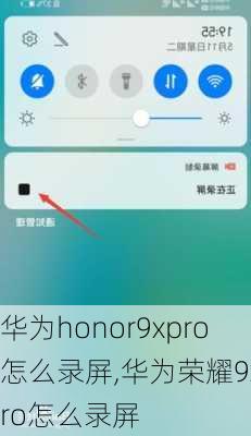 华为honor9xpro怎么录屏,华为荣耀9xpro怎么录屏