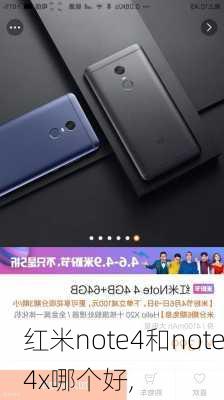 红米note4和note4x哪个好,