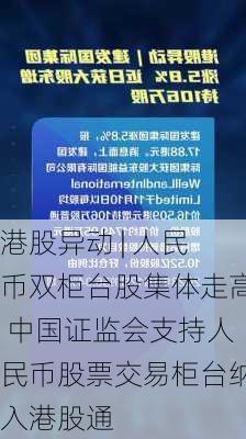 港股异动 | 人民币双柜台股集体走高 中国证监会支持人民币股票交易柜台纳入港股通