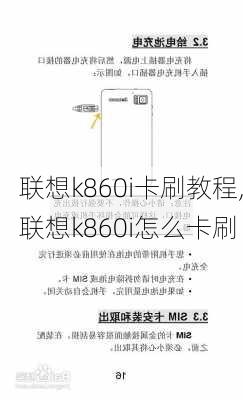 联想k860i卡刷教程,联想k860i怎么卡刷