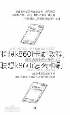 联想k860i卡刷教程,联想k860i怎么卡刷