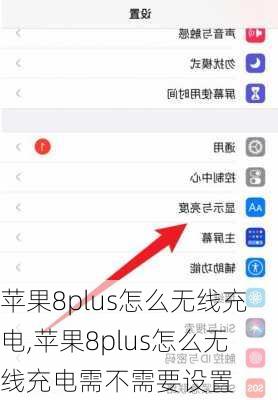 苹果8plus怎么无线充电,苹果8plus怎么无线充电需不需要设置