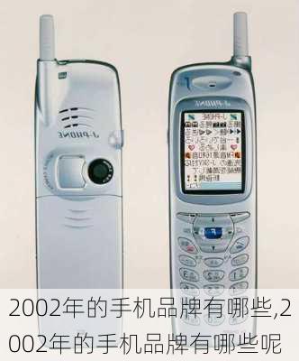 2002年的手机品牌有哪些,2002年的手机品牌有哪些呢