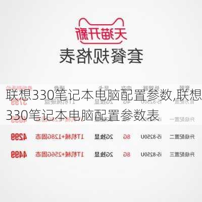 联想330笔记本电脑配置参数,联想330笔记本电脑配置参数表