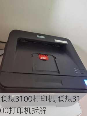 联想3100打印机,联想3100打印机拆解