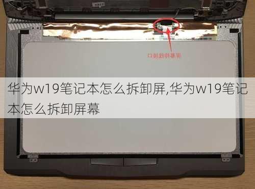 华为w19笔记本怎么拆卸屏,华为w19笔记本怎么拆卸屏幕