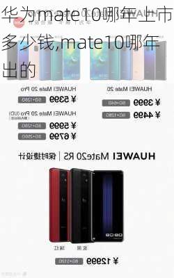 华为mate10哪年上市多少钱,mate10哪年出的