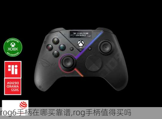 rog6手柄在哪买靠谱,rog手柄值得买吗