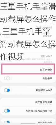 三星手机手掌滑动截屏怎么操作,三星手机手掌滑动截屏怎么操作视频