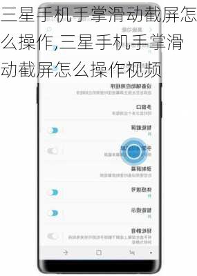 三星手机手掌滑动截屏怎么操作,三星手机手掌滑动截屏怎么操作视频