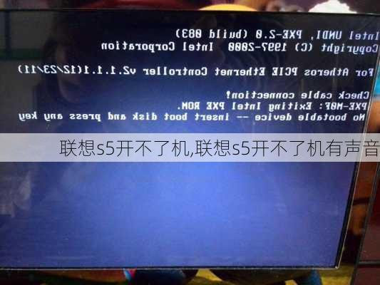 联想s5开不了机,联想s5开不了机有声音