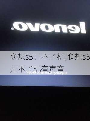 联想s5开不了机,联想s5开不了机有声音