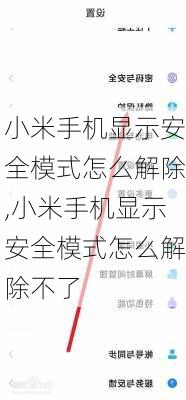 小米手机显示安全模式怎么解除,小米手机显示安全模式怎么解除不了