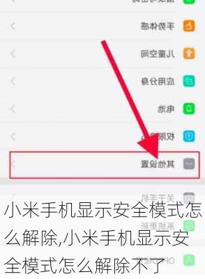 小米手机显示安全模式怎么解除,小米手机显示安全模式怎么解除不了