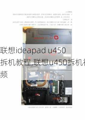 联想ideapad u450拆机教程,联想u450拆机视频