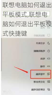 联想电脑如何退出平板模式,联想电脑如何退出平板模式快捷键