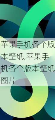 苹果手机各个版本壁纸,苹果手机各个版本壁纸图片