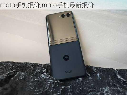 moto手机报价,moto手机最新报价