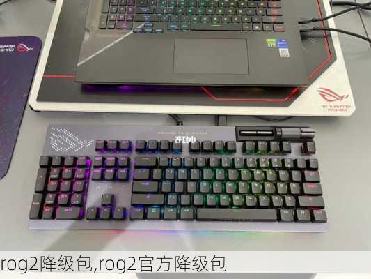 rog2降级包,rog2官方降级包