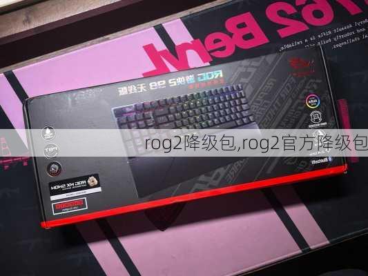 rog2降级包,rog2官方降级包