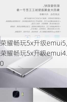 荣耀畅玩5x升级emui5,荣耀畅玩5x升级emui4.0