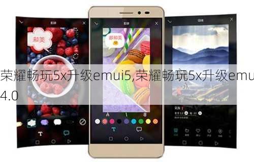 荣耀畅玩5x升级emui5,荣耀畅玩5x升级emui4.0