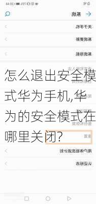 怎么退出安全模式华为手机,华为的安全模式在哪里关闭?