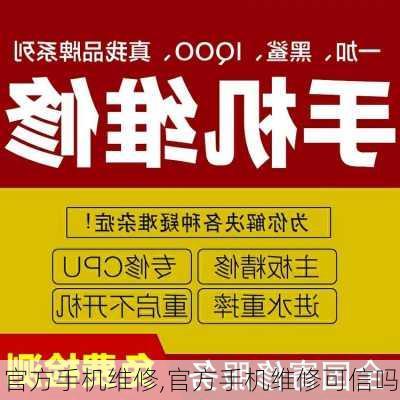 官方手机维修,官方手机维修可信吗