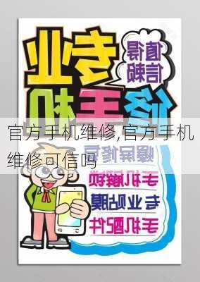 官方手机维修,官方手机维修可信吗