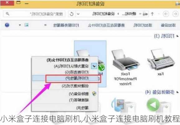 小米盒子连接电脑刷机,小米盒子连接电脑刷机教程