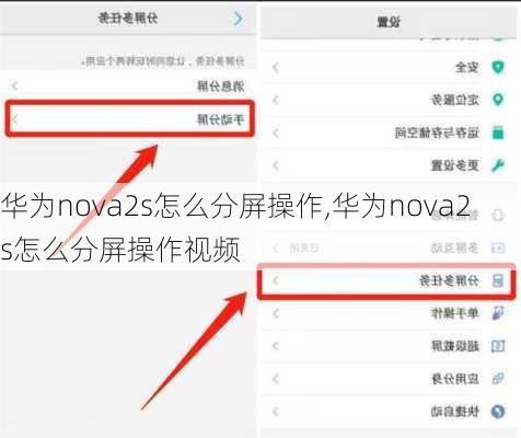 华为nova2s怎么分屏操作,华为nova2s怎么分屏操作视频