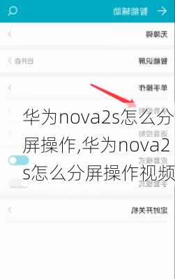 华为nova2s怎么分屏操作,华为nova2s怎么分屏操作视频